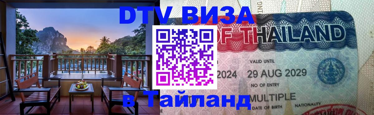 Виза ДТВ на 5 лет в Тайланд 