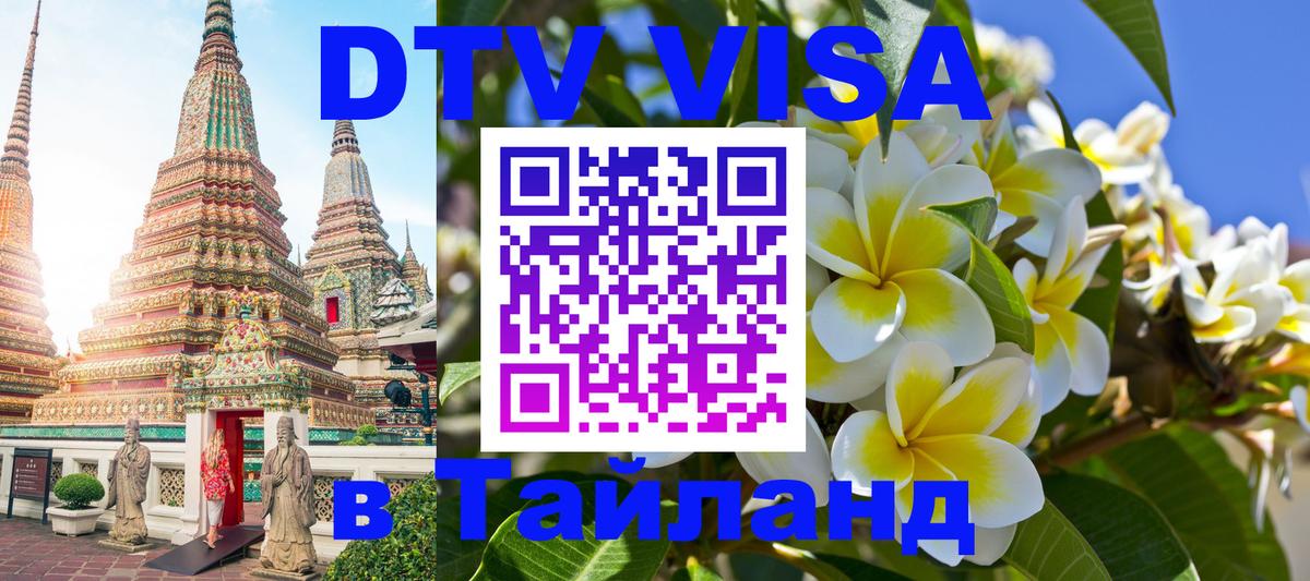 Стоимость и условия DTV визы — оформление в Таиланд под ключ - Элиста  18.11.2025 